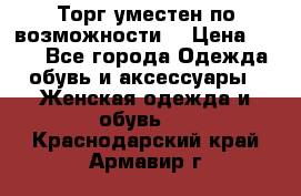 Торг уместен по возможности  › Цена ­ 500 - Все города Одежда, обувь и аксессуары » Женская одежда и обувь   . Краснодарский край,Армавир г.